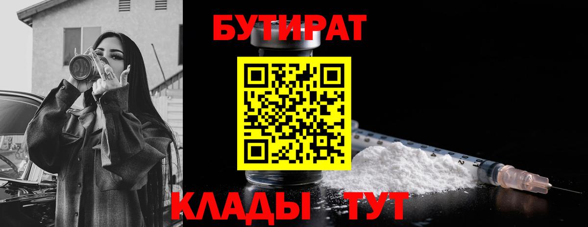 БУТИРАТ вода  Бутират  Губкин  Вход с VPN 